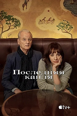 Постер Последняя капля (2020)