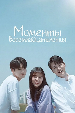 Постер Моменты 18-летия (2019)