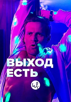Постер Выход есть (2019)