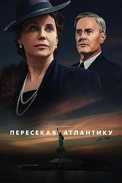 Постер Пересекая Атлантику (2020)