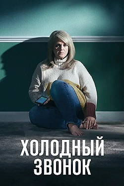 Постер Холодный звонок (2019)