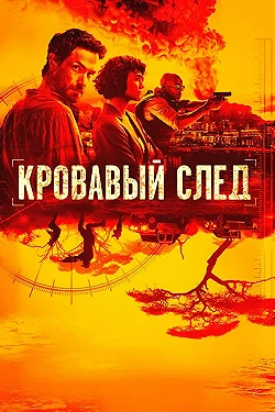 Постер Кровавый след (2019)