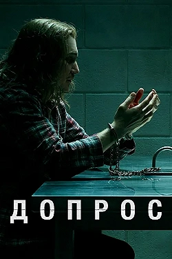 Постер Допрос (2020)
