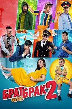 Постер Брат или брак 2 (2018)