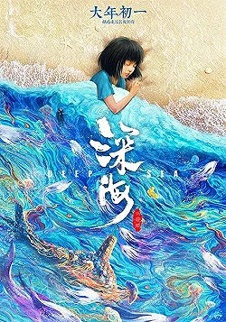 Постер Глубокое море (2023)