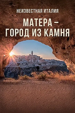 Постер Неизвестная Италия. Матера — город из камня (2019)