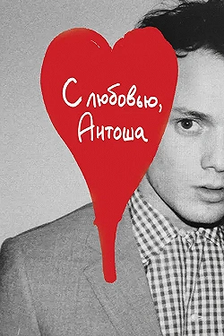 Постер С любовью, Антоша (2019)