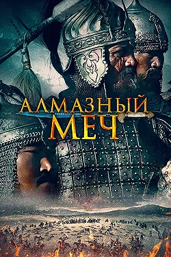 Постер Казахское Ханство. Алмазный меч (2016)