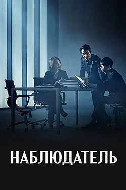 Постер Наблюдатель (2019)