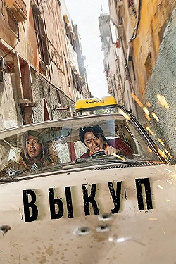 Постер Выкуп (2023)