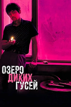 Постер Озеро диких гусей (2019)