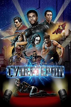 Постер Супергерои (2018)