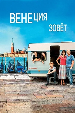 Постер Венеция зовет (2019)