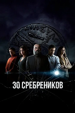 Постер 30 сребреников (2020)