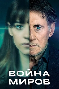 Постер Война миров (2019)