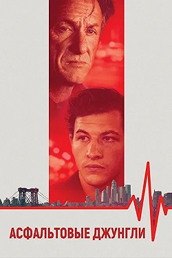 Постер Асфальтовые джунгли (2023)