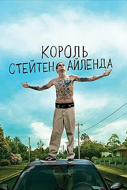Постер Король Стейтен-Айленда (2020)