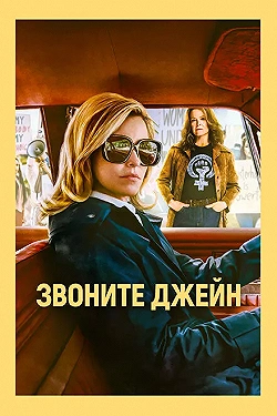 Постер Звоните Джейн (2022)