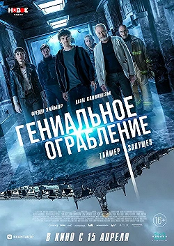 Постер Гениальное ограбление (2021)