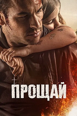 Постер Прощай (2019)