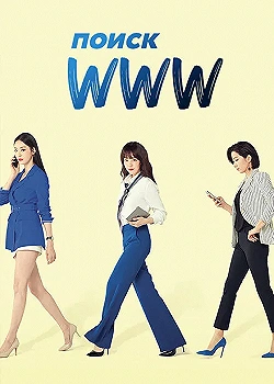 Постер Поиск: www (2019)