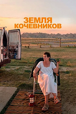 Постер Земля кочевников (2020)