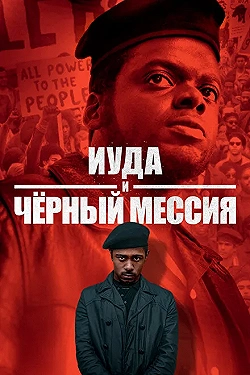 Постер Иуда и чёрный мессия (2021)