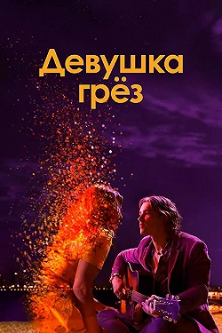 Постер Девушка грез (2020)