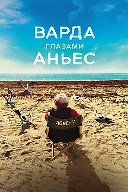 Постер Варда глазами Аньес (2019)