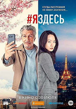 Постер #яздесь (2019)