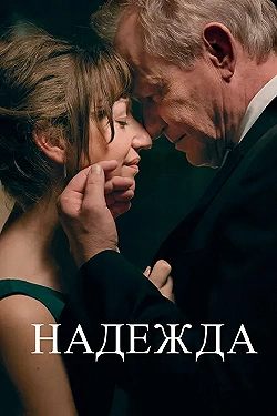 Постер Надежда (2019)