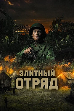 Постер Элитный отряд (2020)