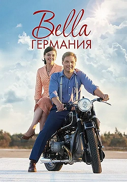 Постер Прекрасная Германия (2019)