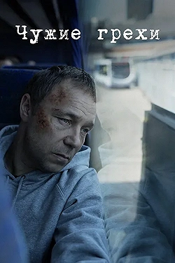 Постер Добродетели (2019)