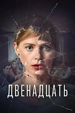 Постер Двенадцать (2019)