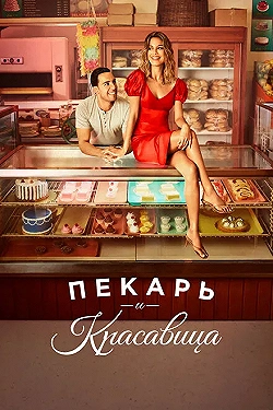 Постер Пекарь и Красавица (2020)
