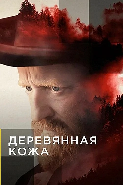 Постер Поселенцы (2020)
