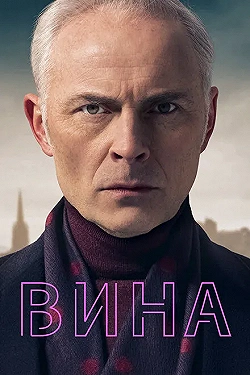 Постер Вина (2019)