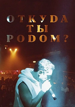 Постер Откуда ты родом? (2020)