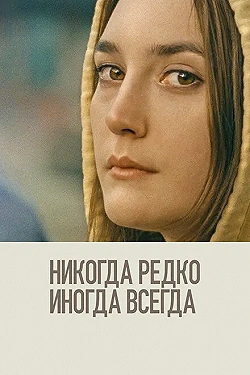 Постер Никогда, редко, иногда, всегда (2020)