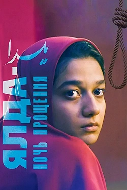 Постер Ялда — ночь прощения (2019)