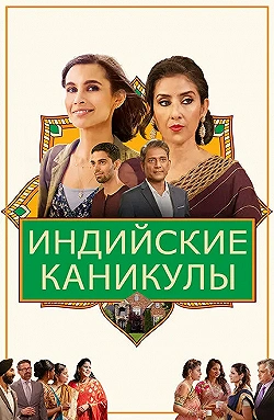 Постер Индийские сладости и специи (2021)