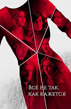 Постер Всё не так, как кажется (2019)