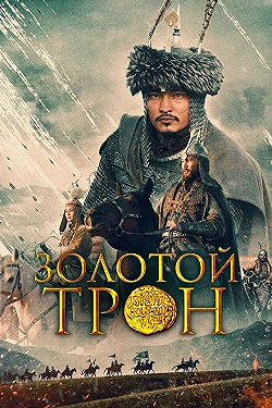 Постер Казахское Ханство. Золотой трон (2018)