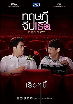Постер Теория любви (2019)