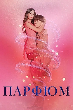 Постер Парфюм (2019)