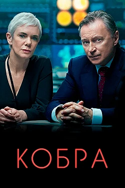 Постер Кобра (2020)
