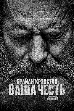 Постер Ваша честь (2020)