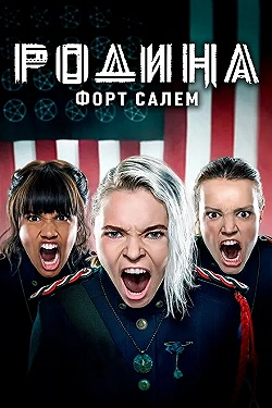 Постер Родина: Форт Салем (2020)