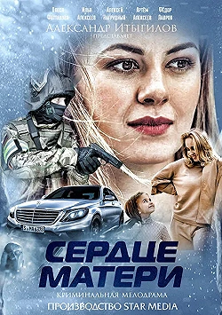 Постер Сердце матери (2019)